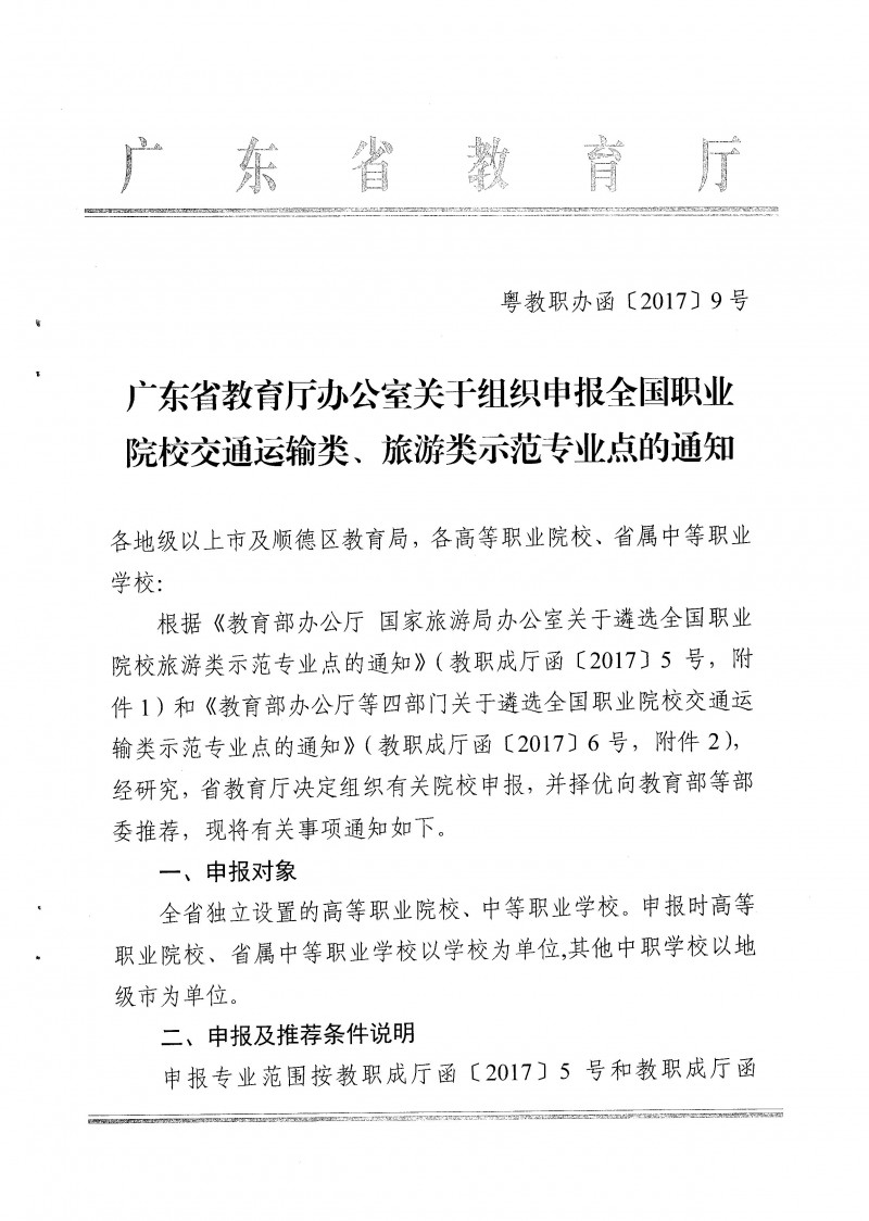 7--粤教职办函【2017】9号广东省教育厅办公室关于组织申报全国职业院校交通运输类、旅游类示范专业点的通知