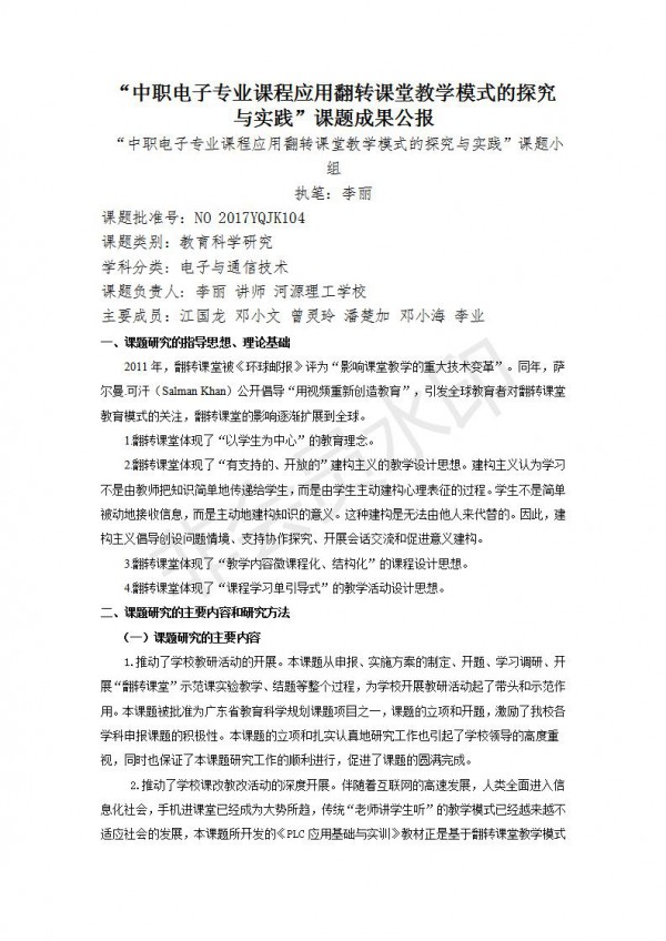 中职电子专业应用翻转课堂教学模式的探究与实践---李丽---成果公报---9_03