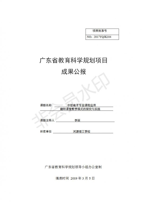 中职电子专业应用翻转课堂教学模式的探究与实践---李丽---成果公报---9_01