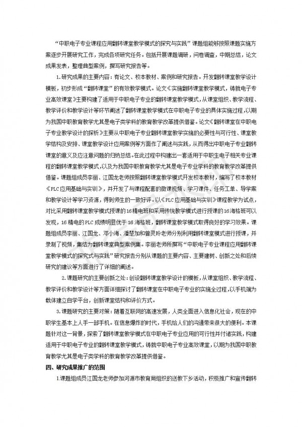 中职电子专业应用翻转课堂教学模式的探究与实践---李丽---成果公报---9_06