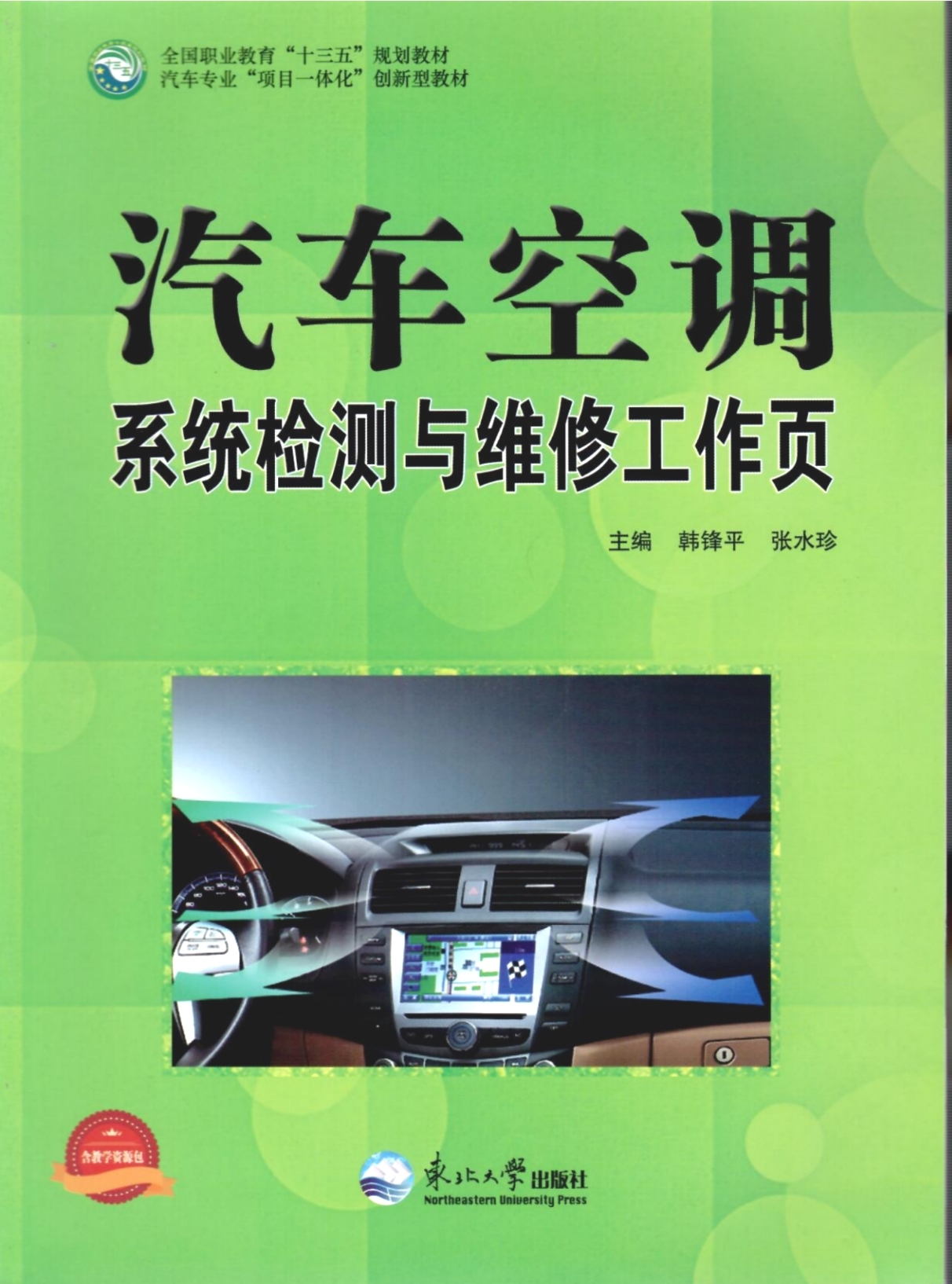 《汽车空调检测与维修工作页》教材（样章）